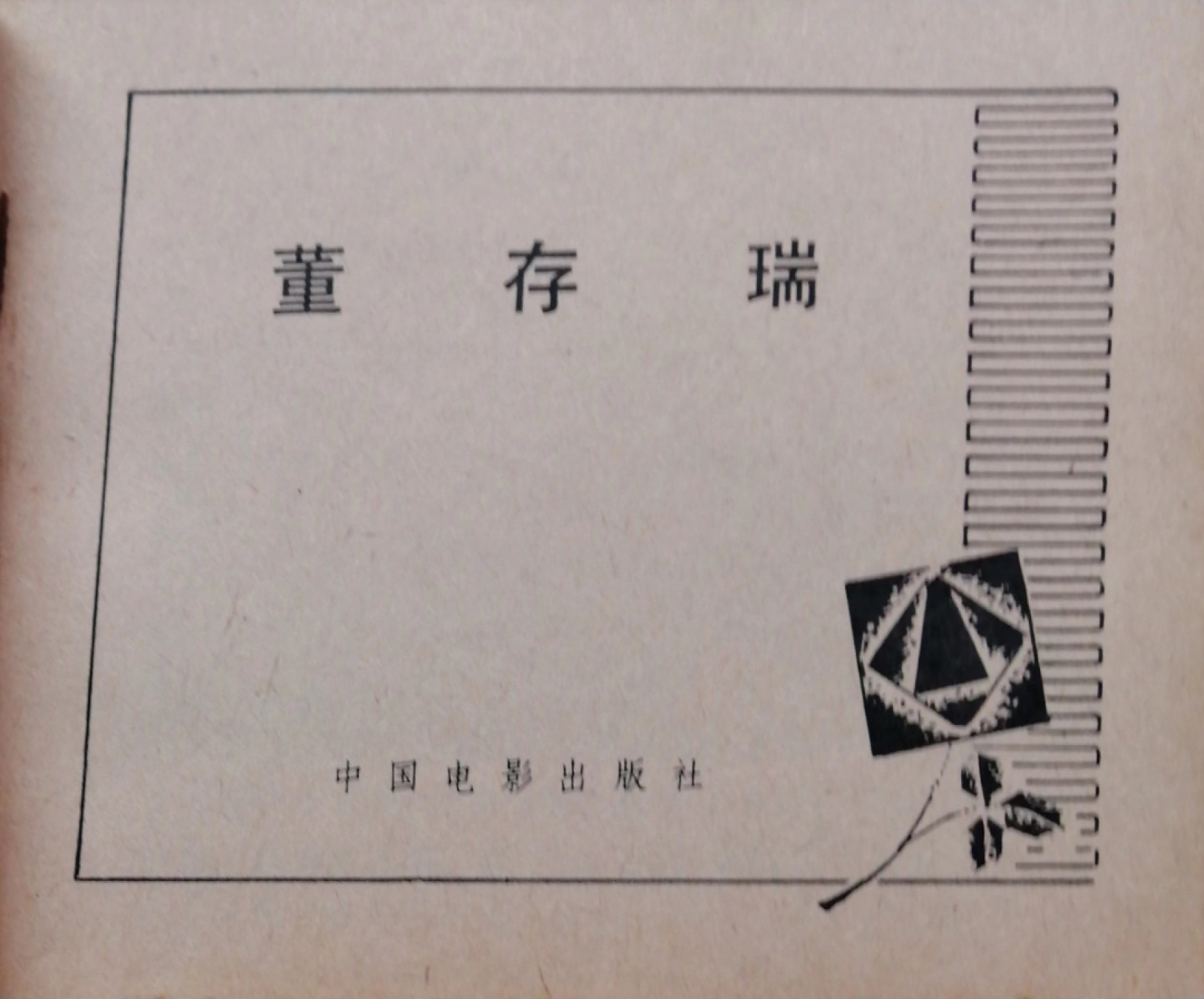 235.【鲸贝乐淘★两拍包邮】三字经·第“玉不琢，不成器”号拍卖 【连环画★小人书】《董存瑞》中国电影出版社，品相如图自定