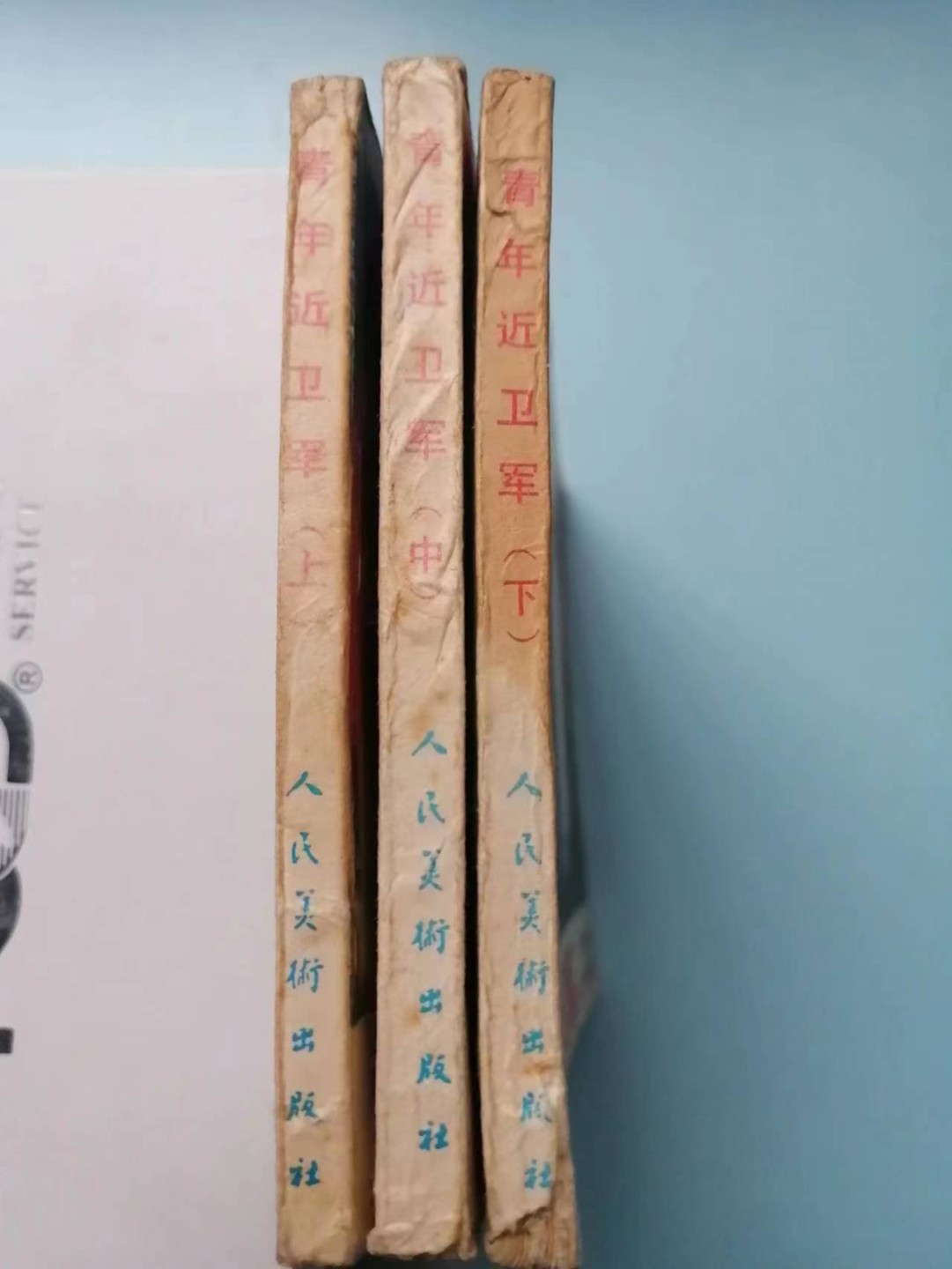235.【鲸贝乐淘★两拍包邮】三字经·第“玉不琢，不成器”号拍卖 【连环画★小人书】《青年近卫军上中下三本》人民美术出版社，品相如图自定
