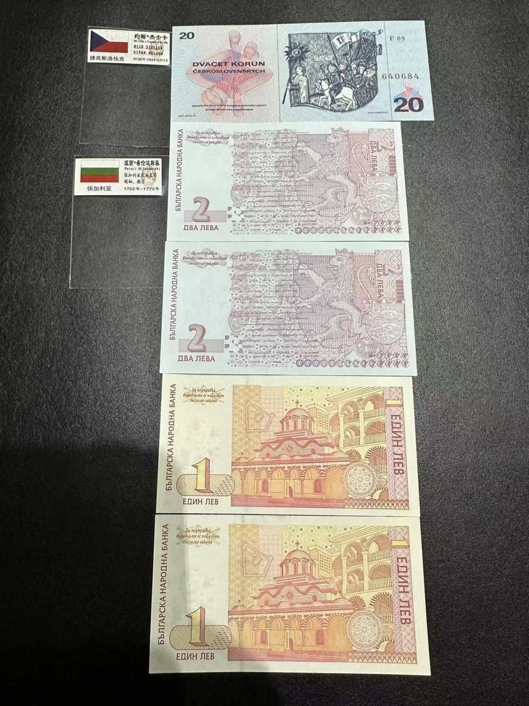 《外钞收藏家》第二百五十九期（连拍第四场） 捷克斯洛伐克和保加利亚一起5张 全新 保加利亚2面额轻微潮