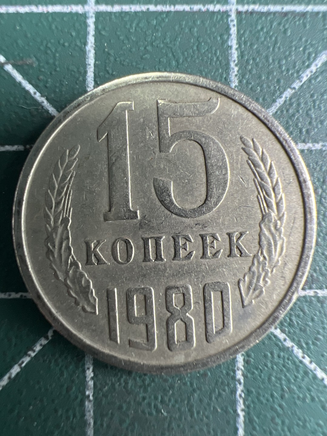 泡泡堂第274期  世界硬币 （无押金，捡漏，全场20包邮，偏远地区除外，接收代拍业务） 苏联15戈比