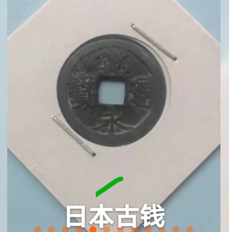 235.【鲸贝乐淘★两拍包邮】三字经·第“玉不琢，不成器”号拍卖 【古铜币】5枚如图所示，一组一起，北宋，日本，康熙等