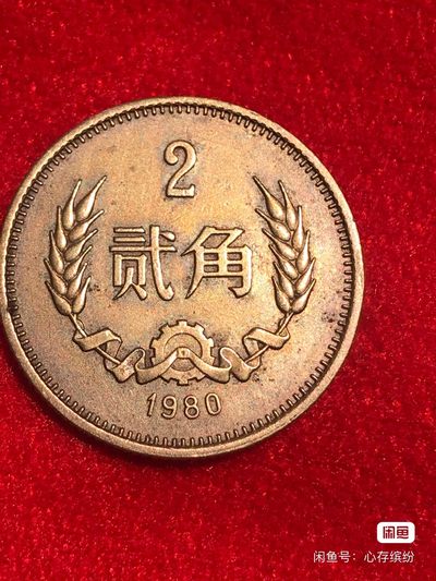 缤纷诚信拍633期 80年长城贰角一枚，包老保真