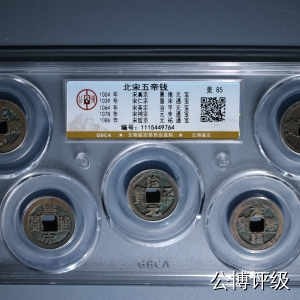 公博评级—北宋五帝钱五孔套盒、十孔套盒，十泉十美套盒 - 公博评级宋代五帝钱，买回去镇宅驱邪不错，品相优美，超低价起拍，壳子价都不到