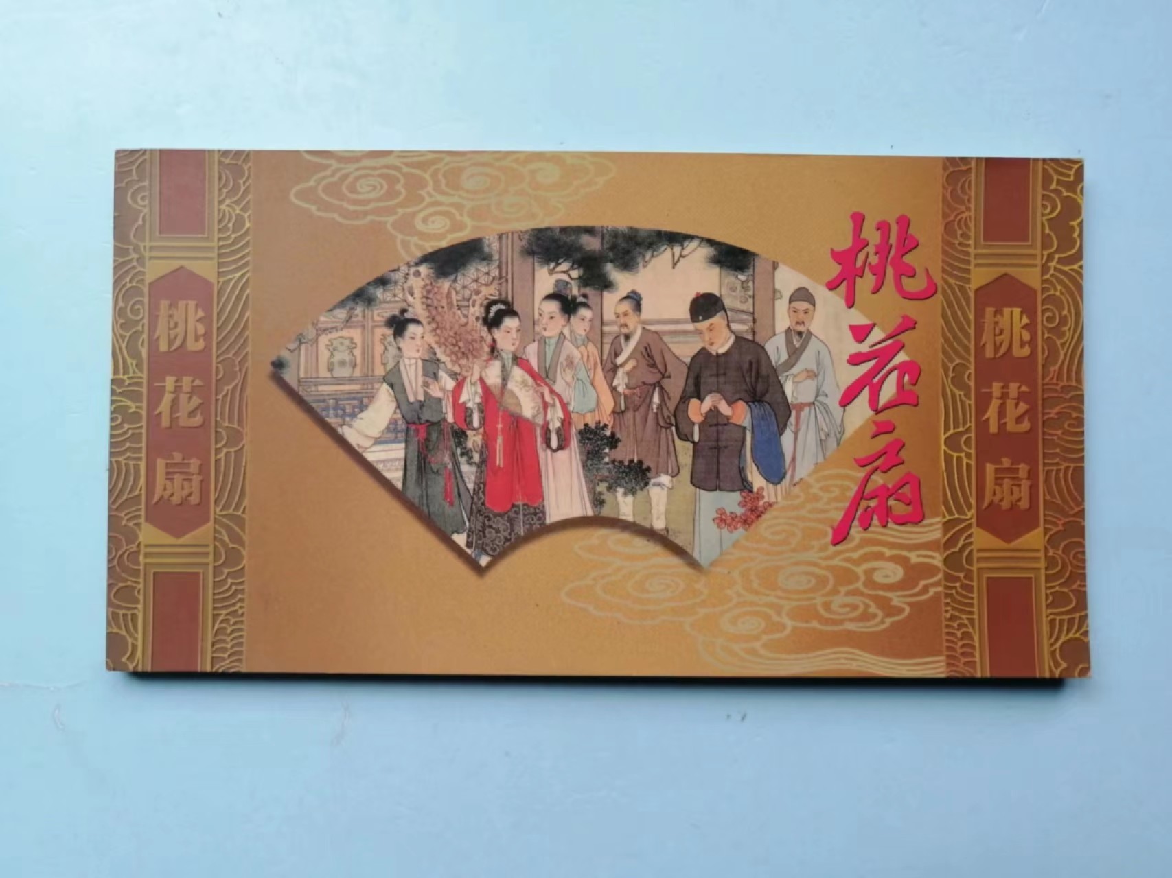 235.【鲸贝乐淘★两拍包邮】三字经·第“玉不琢，不成器”号拍卖 【邮资明信片全套】《桃花扇》全套全新全品UNC