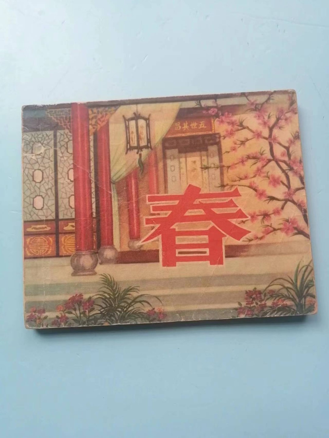 235.【鲸贝乐淘★两拍包邮】三字经·第“玉不琢，不成器”号拍卖 【连环画★小人书】《春》中国电影出版社，品相如图自定