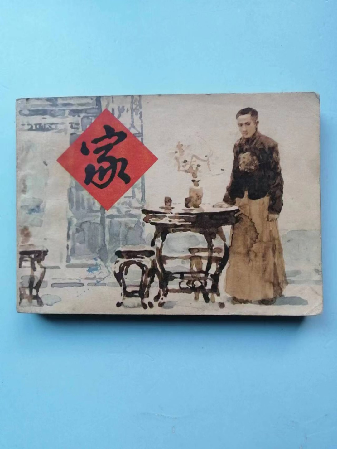 235.【鲸贝乐淘★两拍包邮】三字经·第“玉不琢，不成器”号拍卖 【连环画★小人书】《家》人民美术出版社，品相如图自定