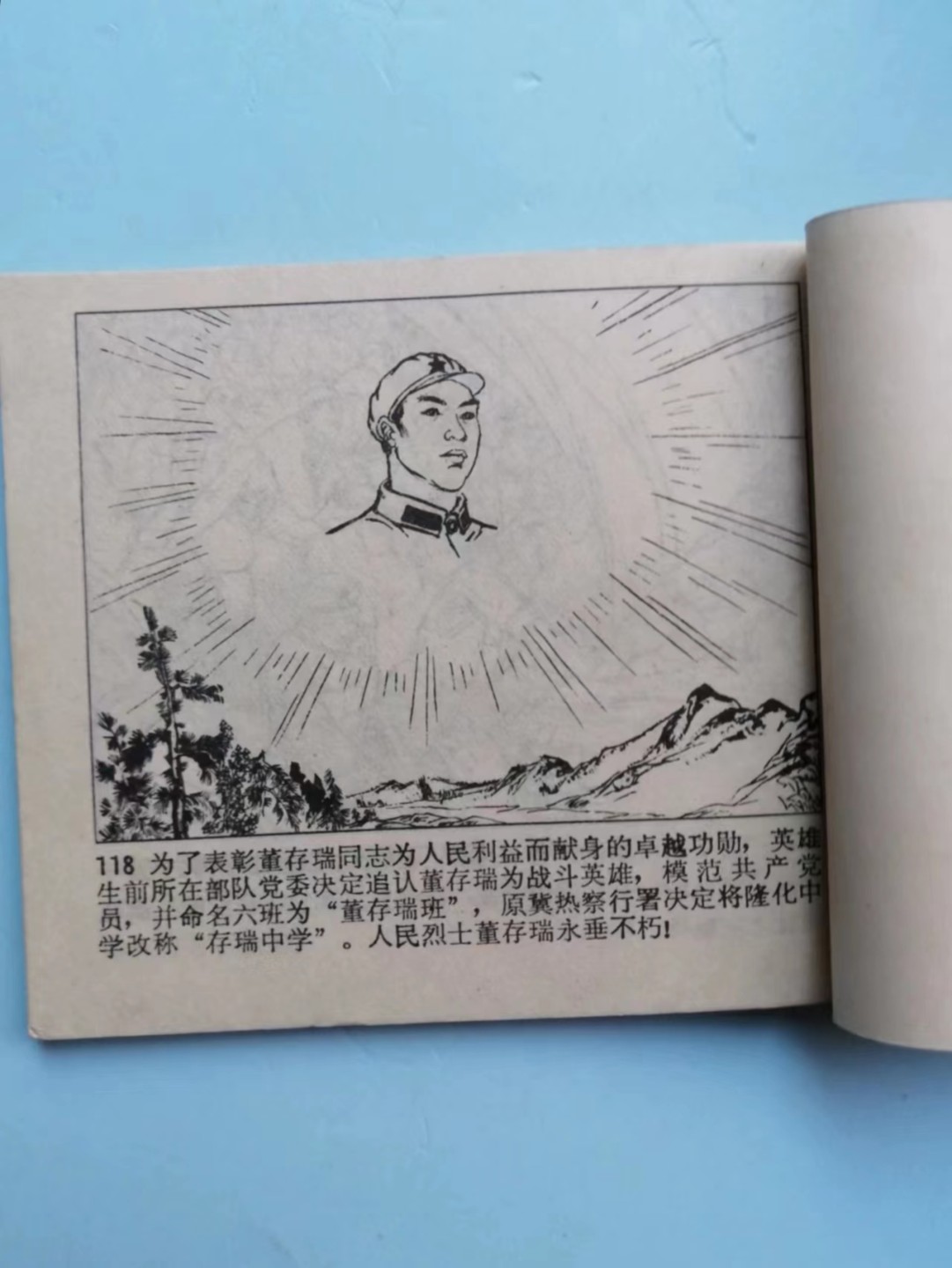 235.【鲸贝乐淘★两拍包邮】三字经·第“玉不琢，不成器”号拍卖 【连环画★小人书】《董存瑞》天津人民美术出版社，品相如图自定