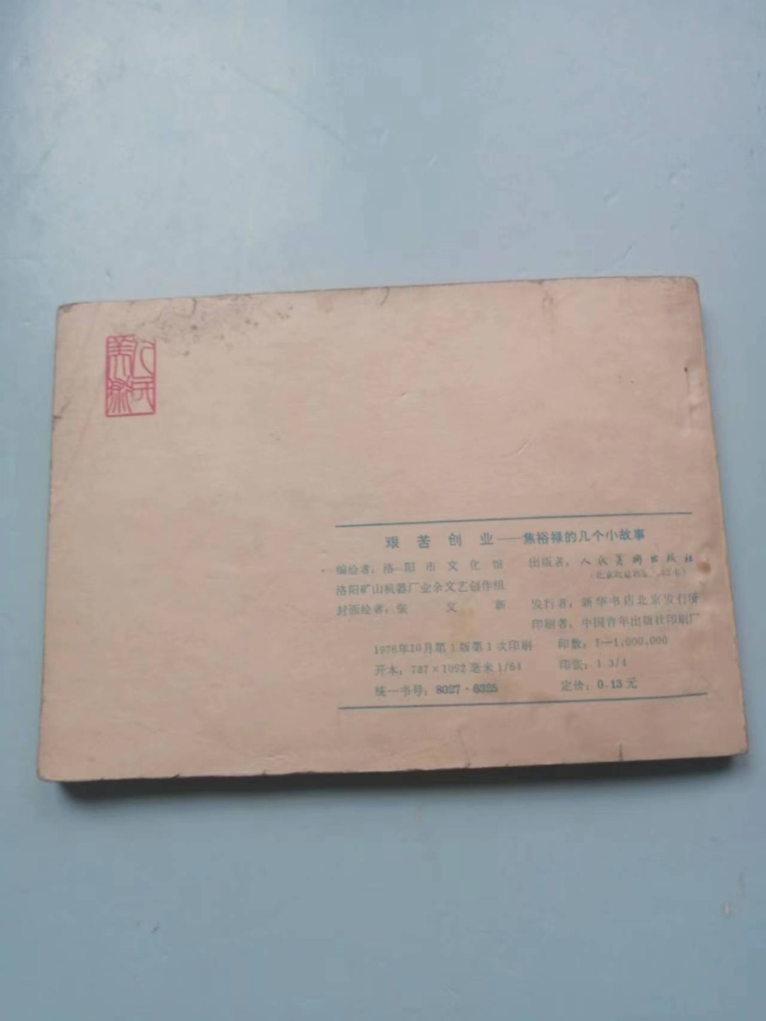 235.【鲸贝乐淘★两拍包邮】三字经·第“玉不琢，不成器”号拍卖 【连环画★小人书】《团结，忠诚，艰苦，田野》四本，品相如图自定