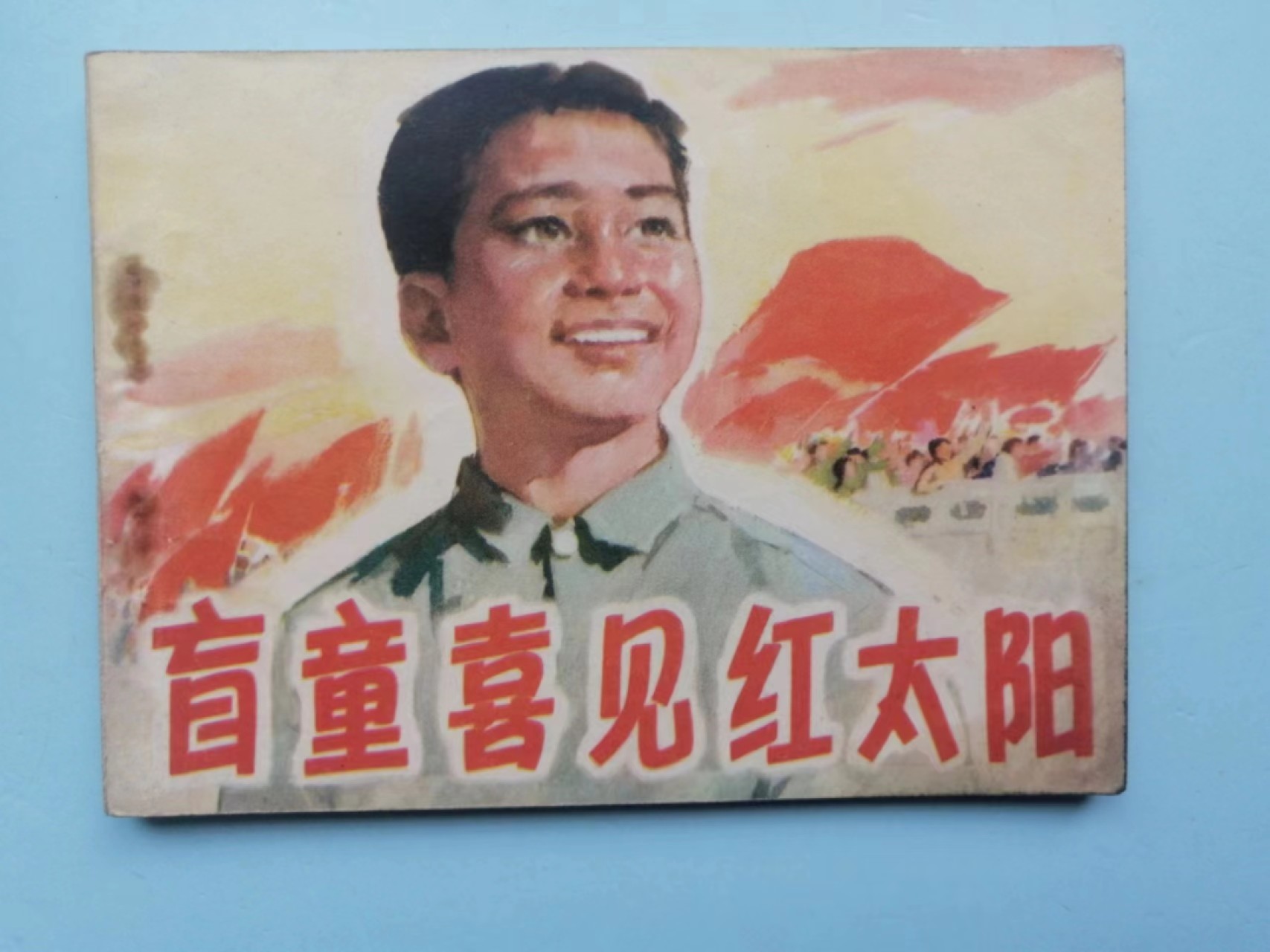 235.【鲸贝乐淘★两拍包邮】三字经·第“玉不琢，不成器”号拍卖 【连环画★小人书】4本一起《盲童，焦裕禄，第一课，壮志》，品相如图自定