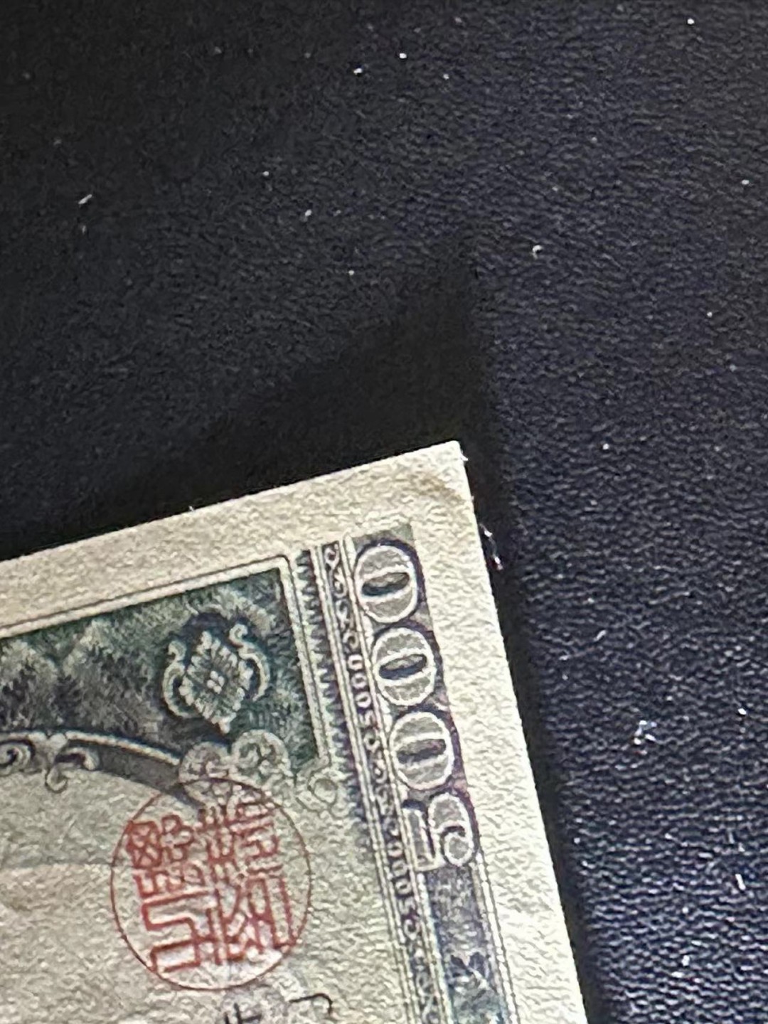 《外钞收藏家》第二百五十八期（连拍第三场） 日本圣德太子5000日元 UNC-一个角瑕疵