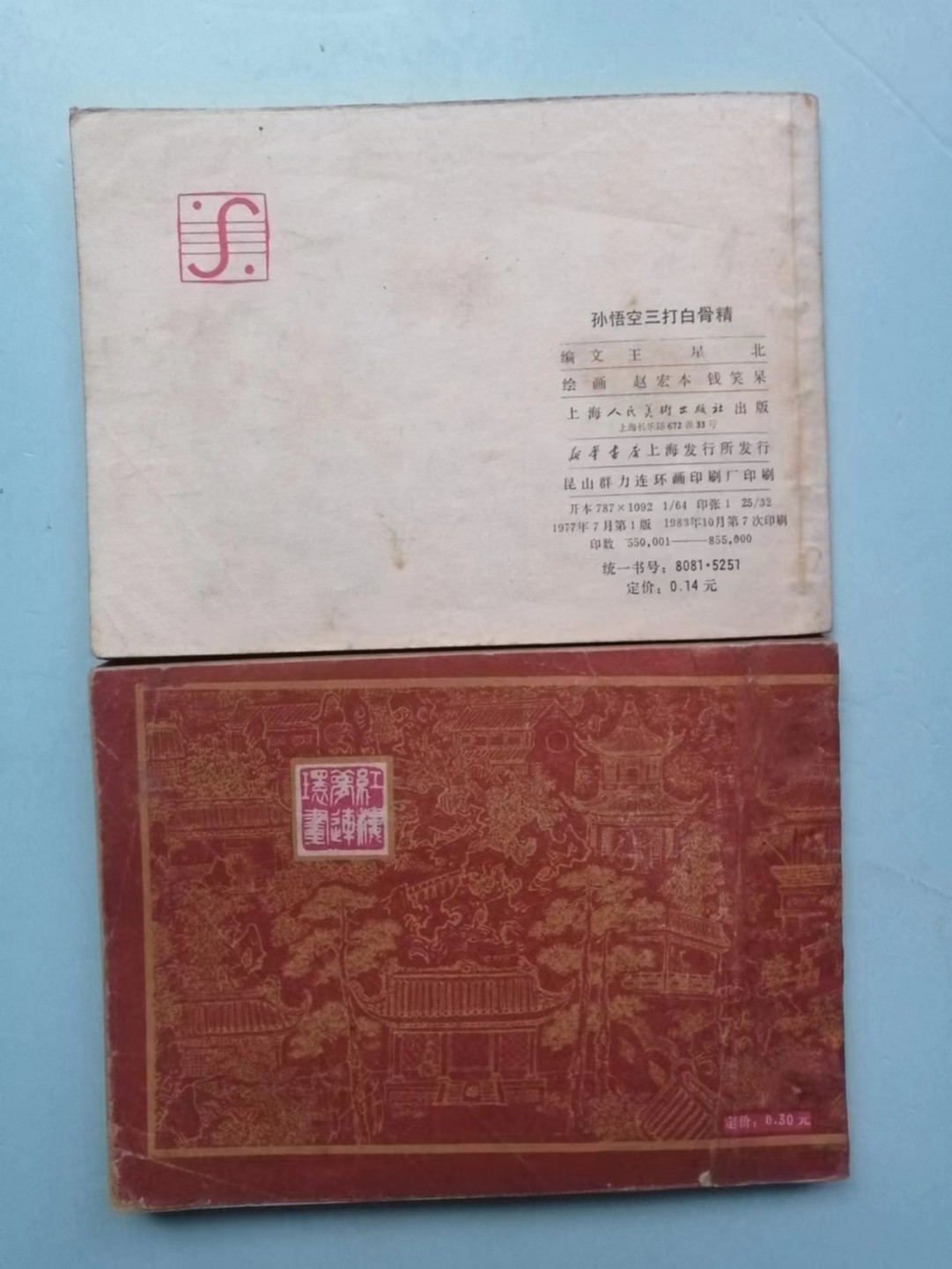 235.【鲸贝乐淘★两拍包邮】三字经·第“玉不琢，不成器”号拍卖 【连环画★小人书★红楼梦大缺书1版1印】《孙悟空三打白骨精》《查抄贾府》上海人民出版社，品相如图自定