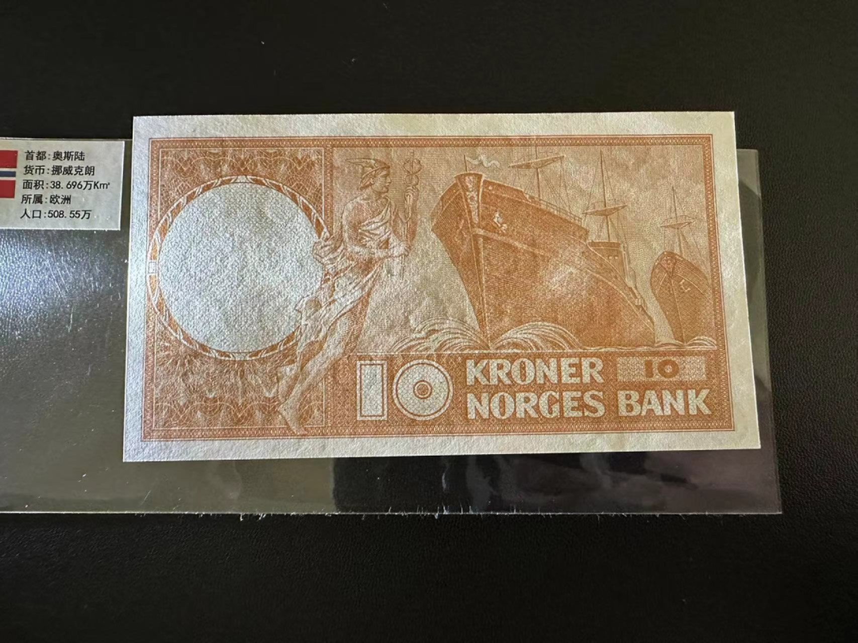 《外钞收藏家》第二百五十九期（连拍第四场） 1969年挪威10克朗 全新