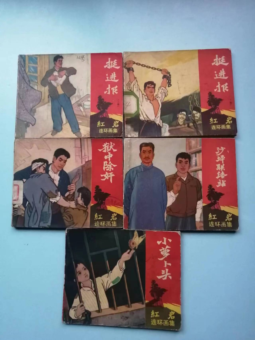 235.【鲸贝乐淘★两拍包邮】三字经·第“玉不琢，不成器”号拍卖 【连环画★小人书】《红岩五本》四川人民出版社，品相如图自定