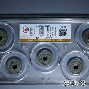 公博评级—北宋五帝钱五孔套盒、十孔套盒，十泉十美套盒 - 公博评级宋代五帝钱，买回去镇宅驱邪不错，品相优美，超低价起拍，壳子价都不到