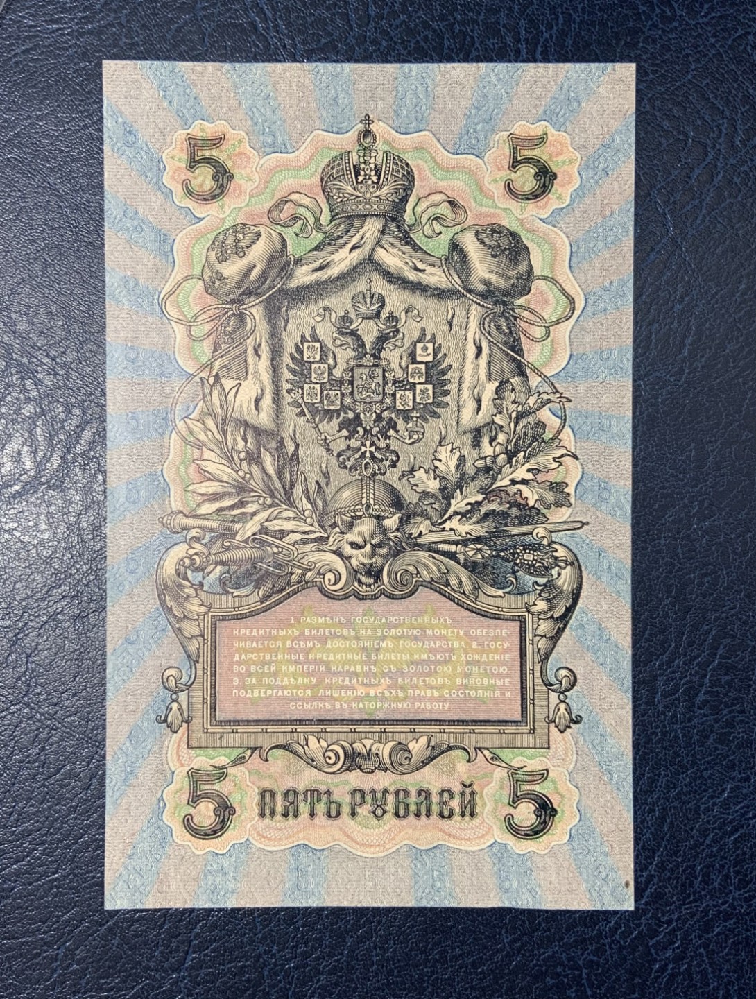收藏联盟Quantum Auction 第247期拍卖 俄国沙俄时期1909年5卢布 品相UNC-