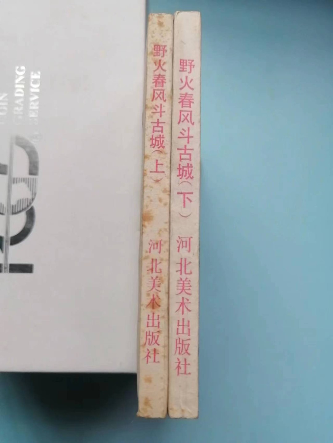 235.【鲸贝乐淘★两拍包邮】三字经·第“玉不琢，不成器”号拍卖 【连环画★小人书】《野火春风斗古城上下》河北美术出版社，品相如图自定
