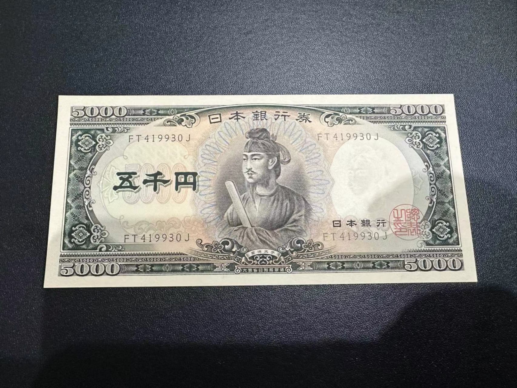 《外钞收藏家》第二百五十八期（连拍第三场） 日本圣德太子5000日元 UNC-一个角瑕疵