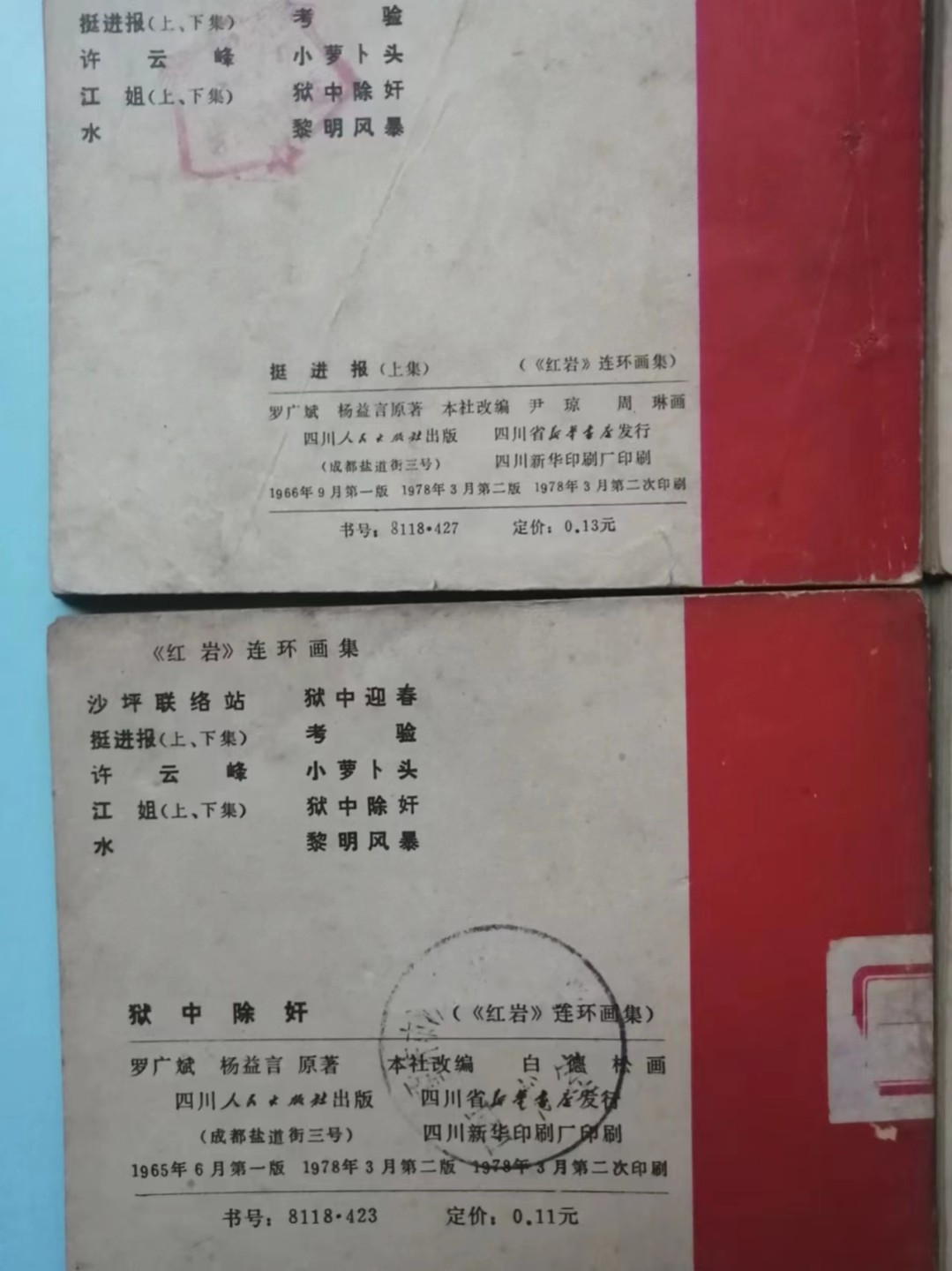 235.【鲸贝乐淘★两拍包邮】三字经·第“玉不琢，不成器”号拍卖 【连环画★小人书】《红岩五本》四川人民出版社，品相如图自定