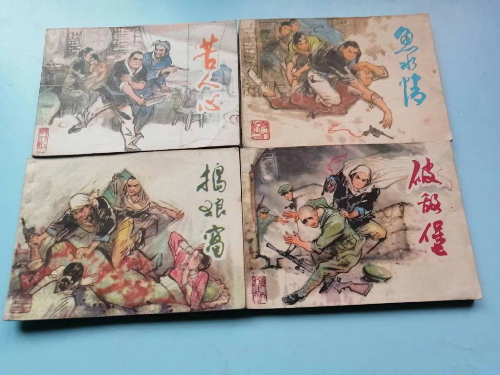 235.【鲸贝乐淘★两拍包邮】三字经·第“玉不琢，不成器”号拍卖 【连环画★小人书】《变天记之一二三四》上海人民美术出版社，品相如图自定