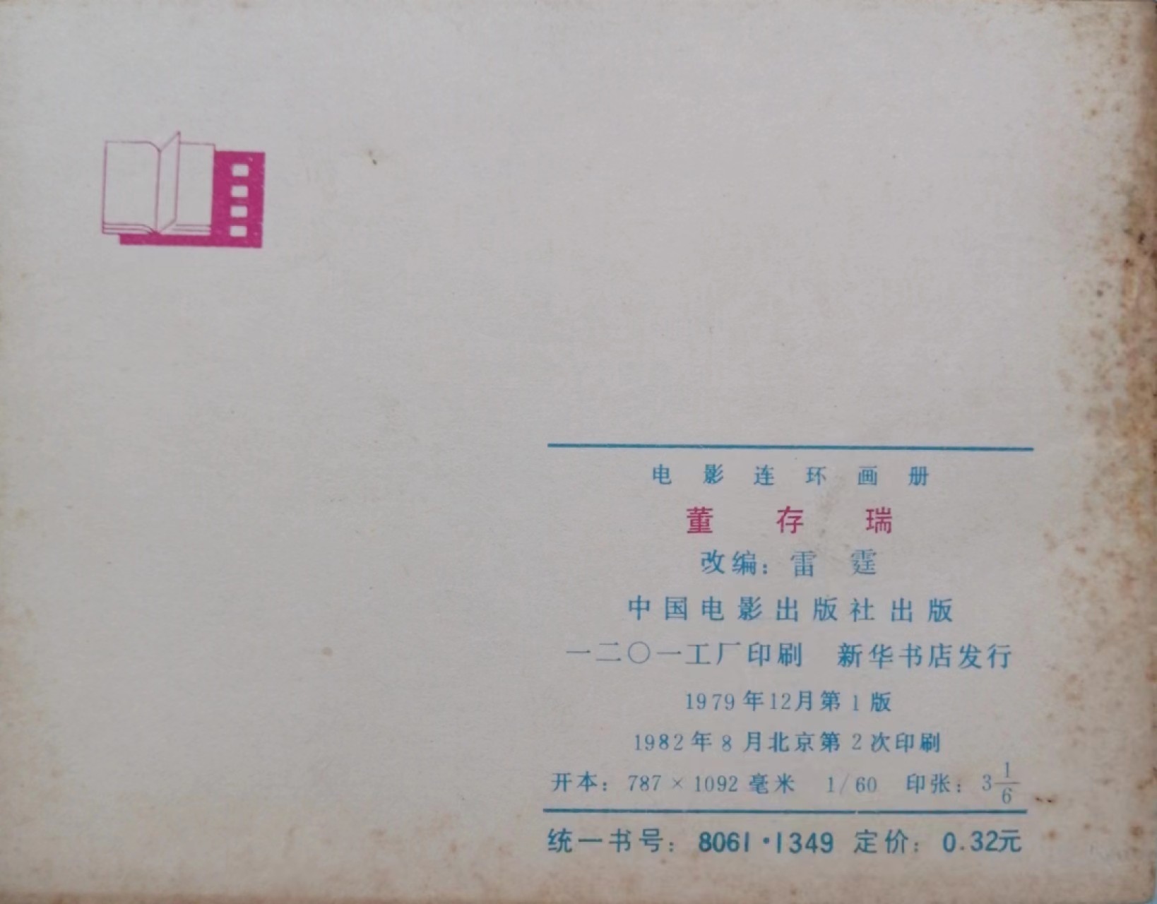 235.【鲸贝乐淘★两拍包邮】三字经·第“玉不琢，不成器”号拍卖 【连环画★小人书】《董存瑞》中国电影出版社，品相如图自定