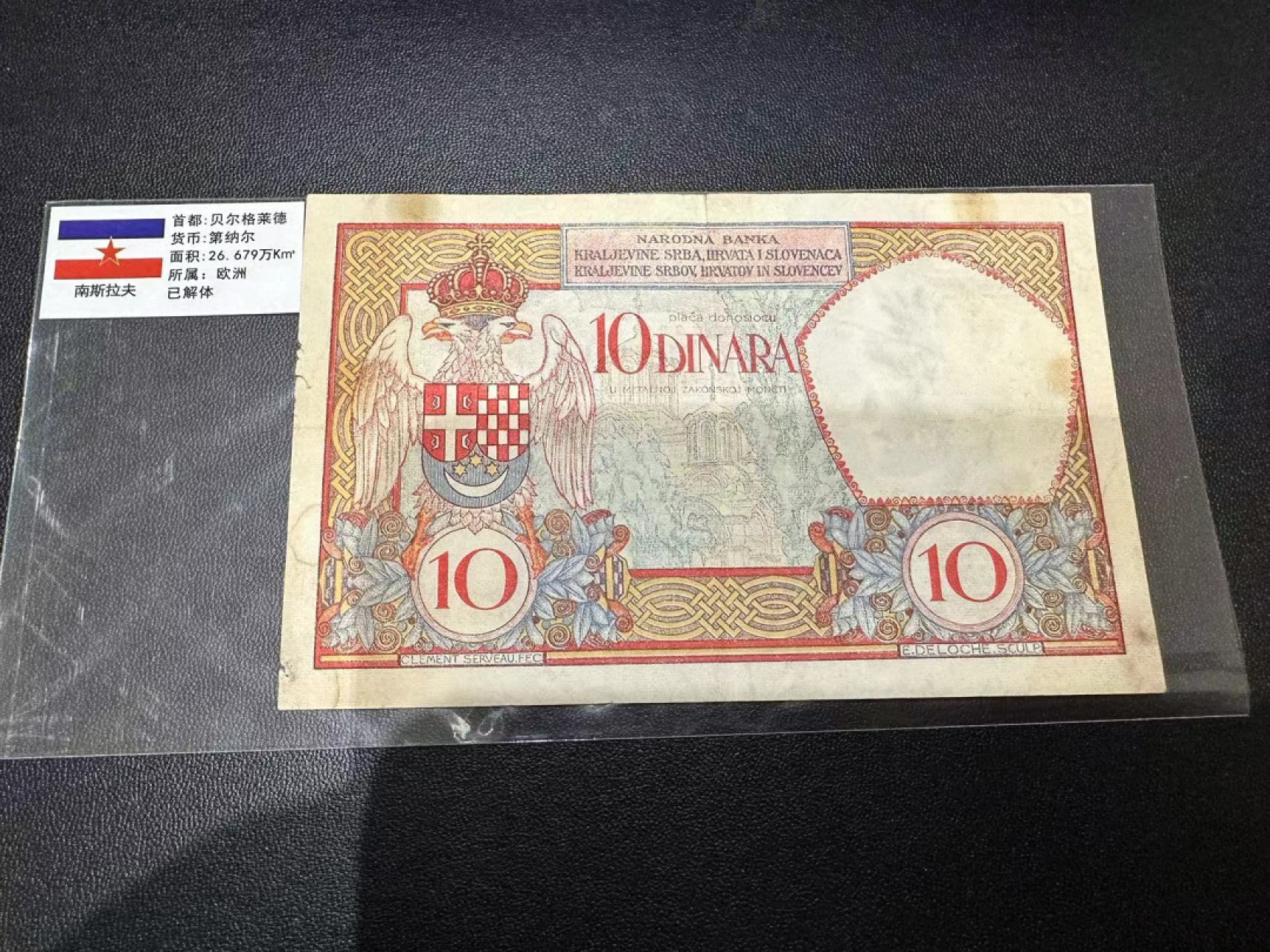 《外钞收藏家》第二百五十九期（连拍第四场） 南斯拉夫10第纳尔 品相如图