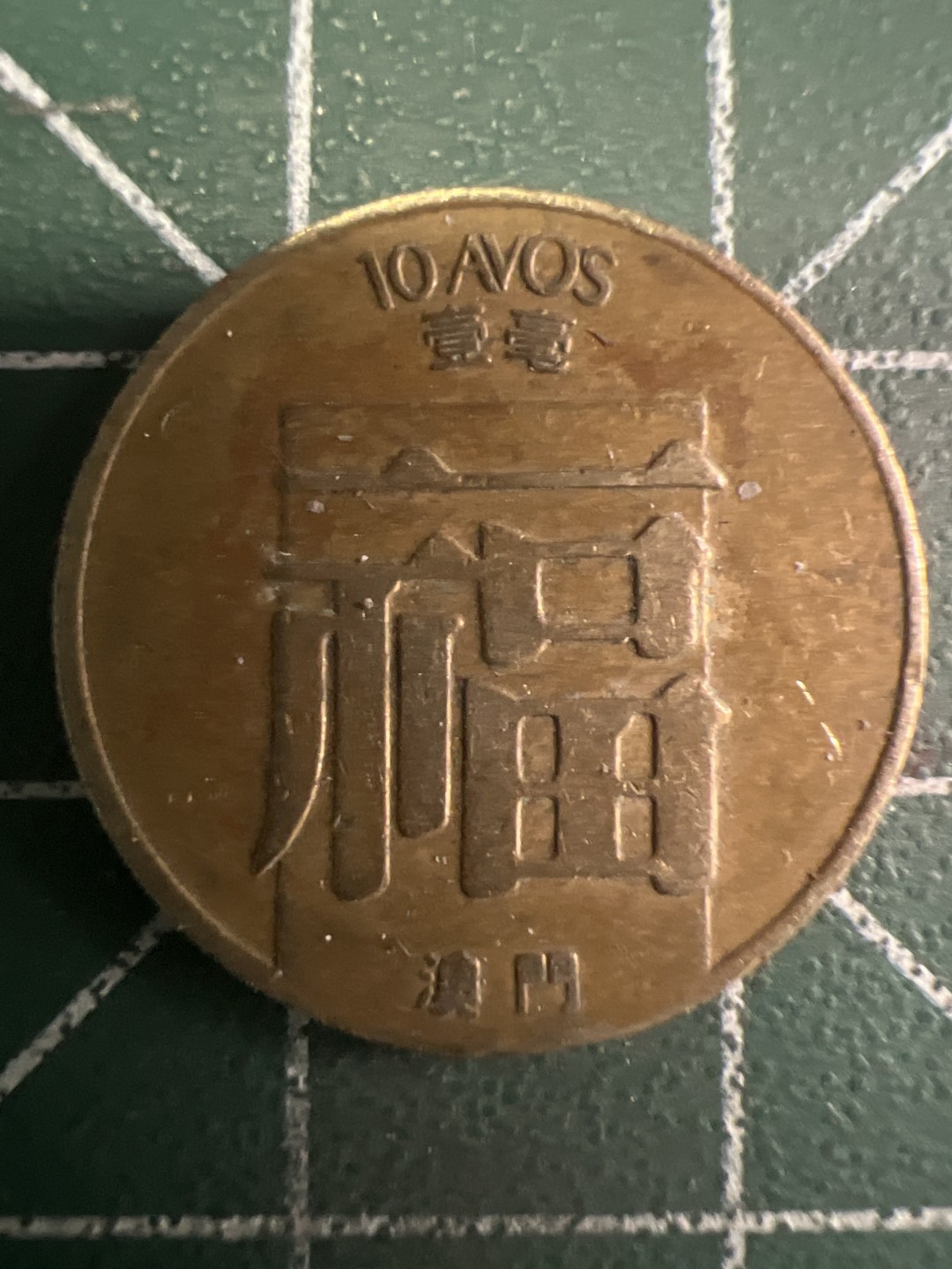 泡泡堂微拍第160幕硬币捡漏可累计专场👿👿，累计满二十元包邮，接受代拍业务 澳门福字