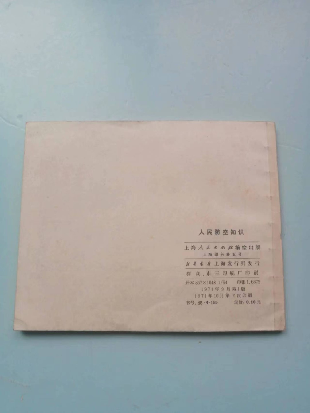 235.【鲸贝乐淘★两拍包邮】三字经·第“玉不琢，不成器”号拍卖 【连环画★小人书】《三防常识三本》江苏甘肃上海人民出版社，品相如图自定