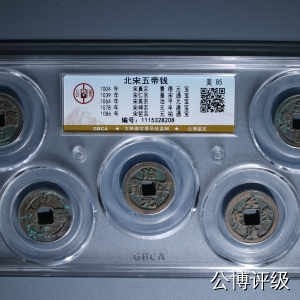 公博评级—北宋五帝钱五孔套盒、十孔套盒，十泉十美套盒 - 公博评级宋代五帝钱，买回去镇宅驱邪不错，品相优美，超低价起拍，壳子价都不到