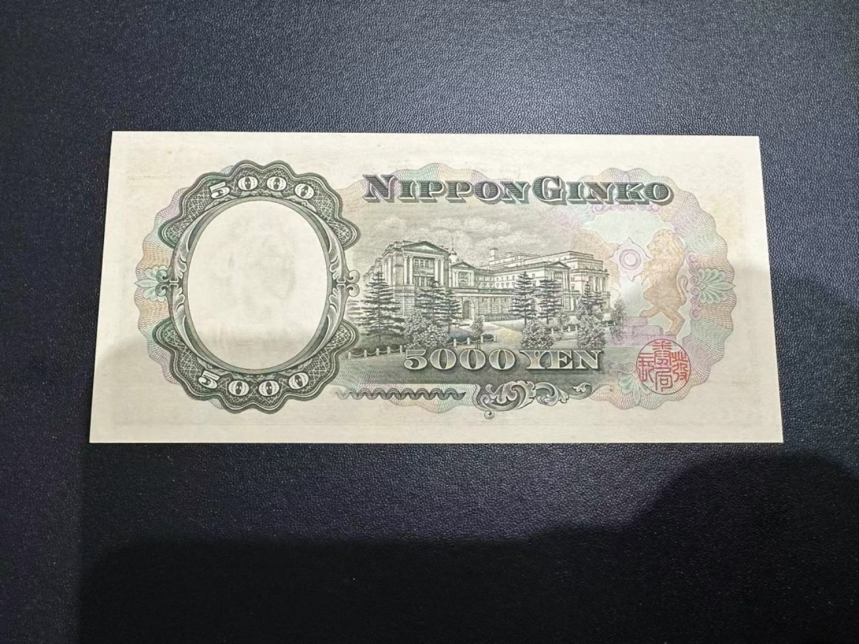 《外钞收藏家》第二百五十八期（连拍第三场） 日本圣德太子5000日元 UNC-一个角瑕疵