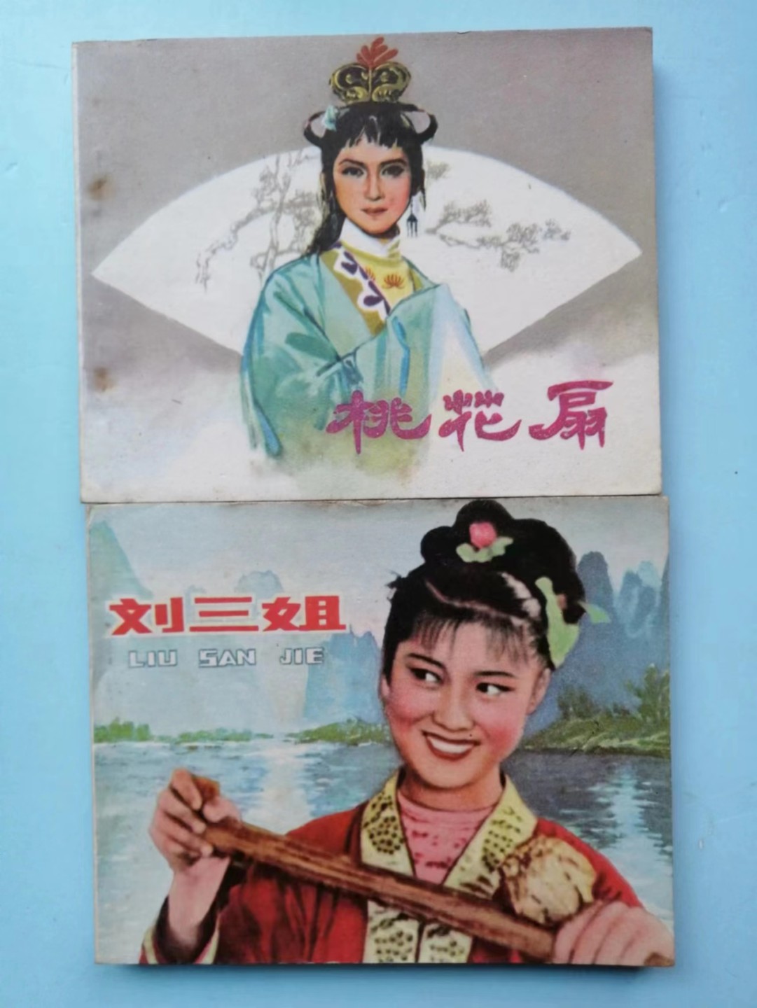 235.【鲸贝乐淘★两拍包邮】三字经·第“玉不琢，不成器”号拍卖 【连环画★小人书】《桃花扇》《刘三姐》中国电影出版社，人民美术出版社，品相如图自定