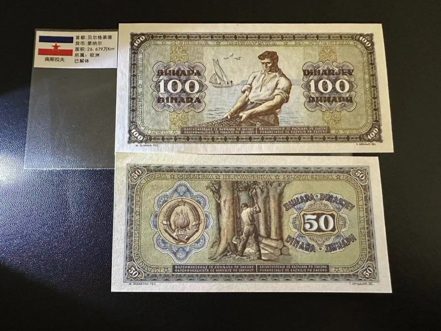 《外钞收藏家》第二百五十九期（连拍第四场） 南斯拉夫50、100 两张一起 近全新 轻微潮