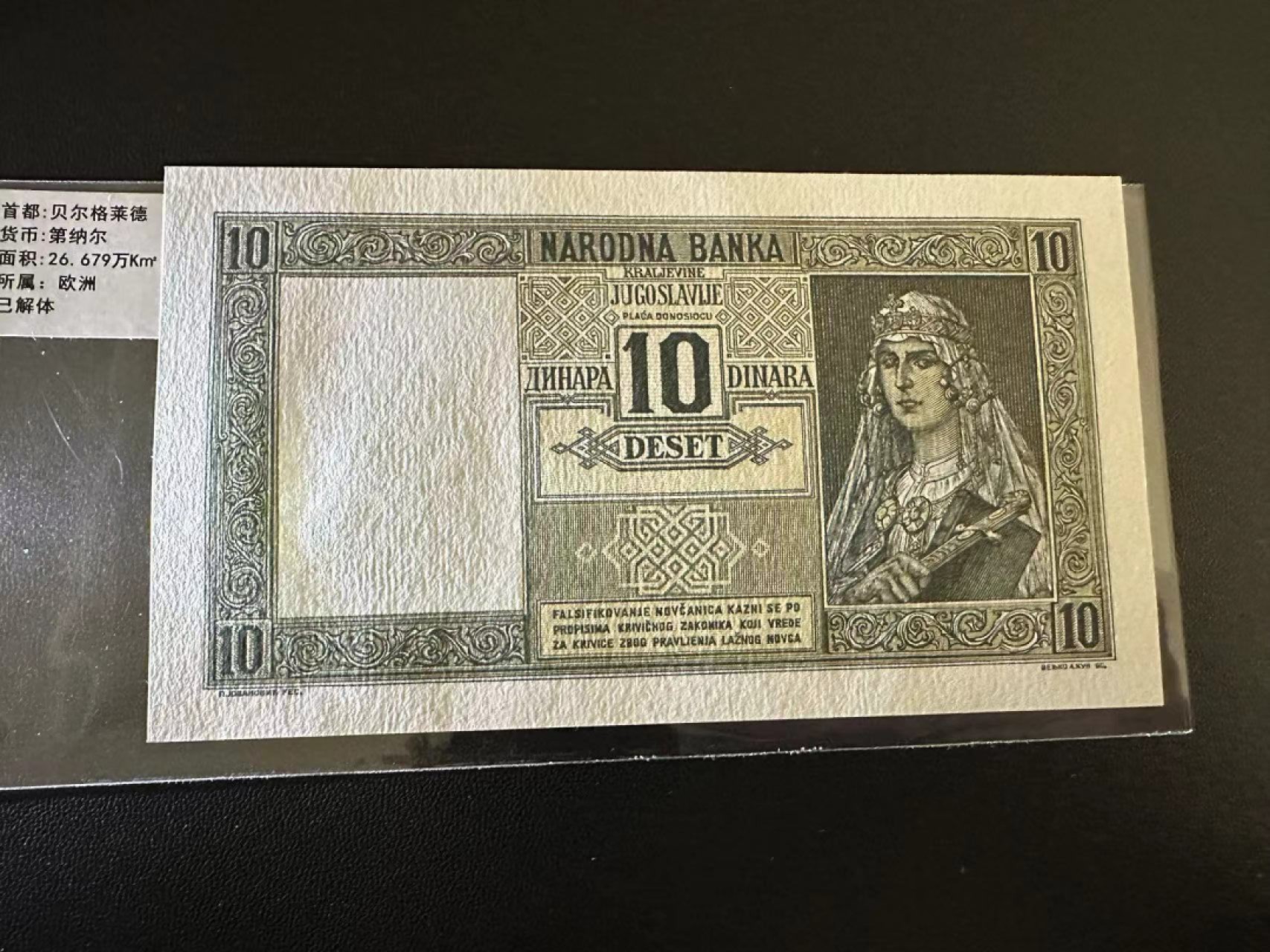 《外钞收藏家》第二百五十九期（连拍第四场） 1939年南斯拉夫10 全新UNC