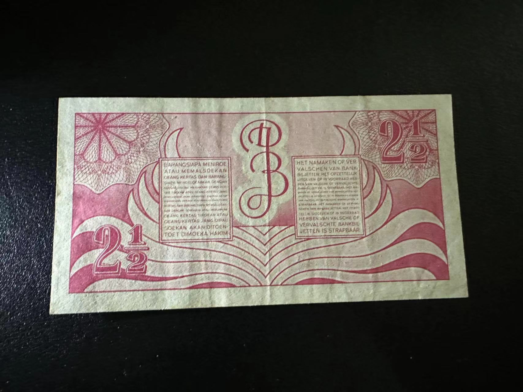 《外钞收藏家》第二百五十九期（连拍第四场） 荷属东印度 2.5卢比 AU品相