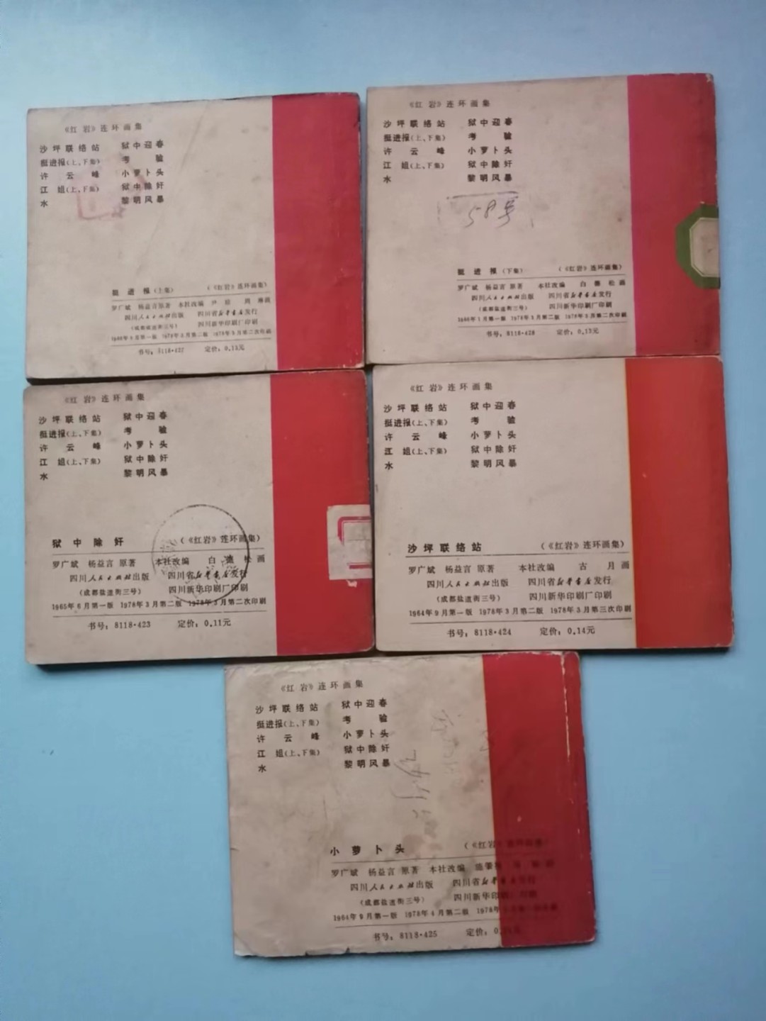 235.【鲸贝乐淘★两拍包邮】三字经·第“玉不琢，不成器”号拍卖 【连环画★小人书】《红岩五本》四川人民出版社，品相如图自定