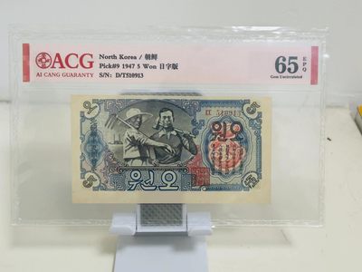 234.【鲸贝乐淘★两拍包邮】三字经·第“幼不学，老何为”号拍卖 - 【朝鲜🇰🇵】1947年5元，10a编号，水印版苏联代印，日字版，爱藏65E，高分稀有难得