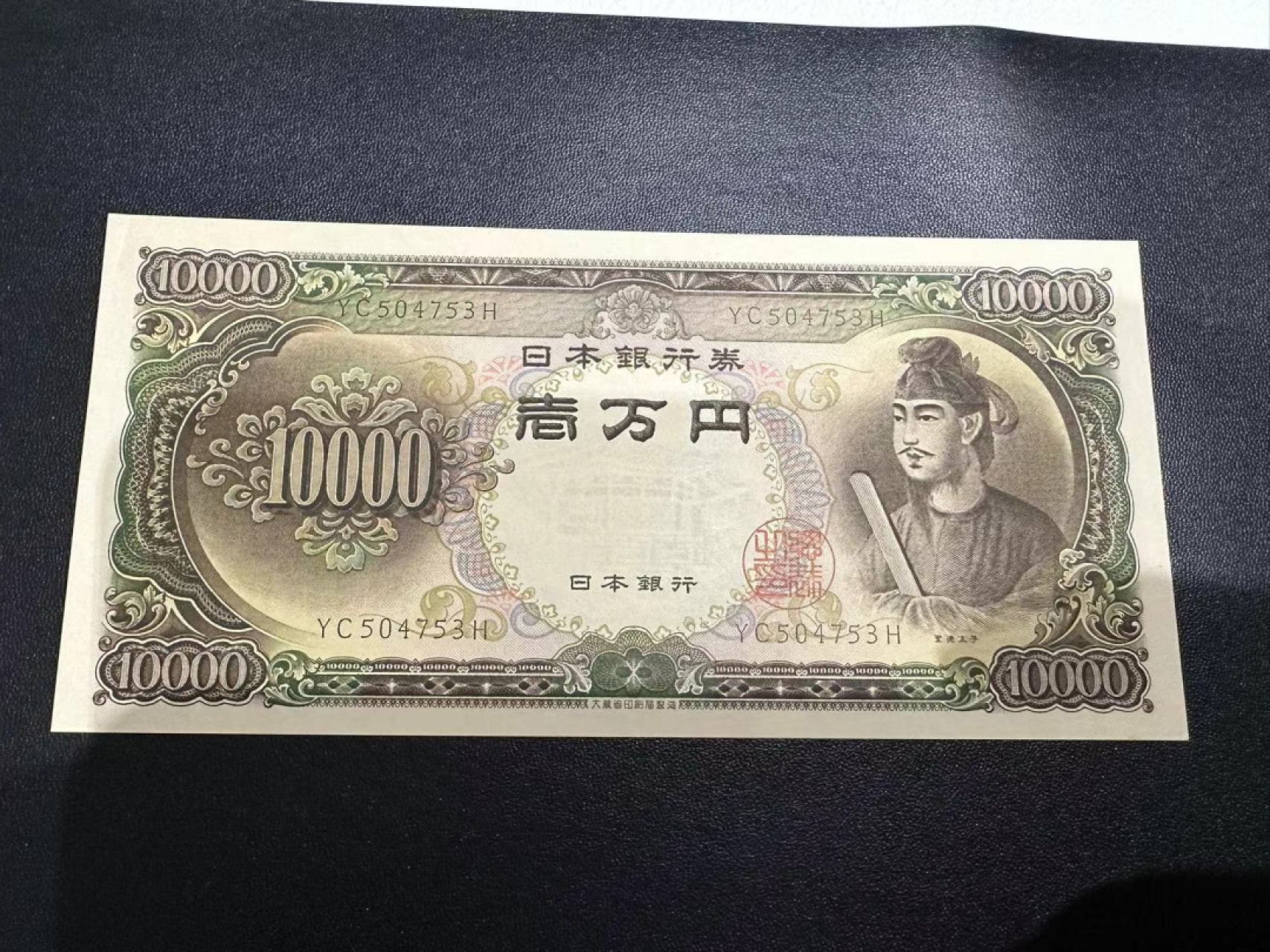 《外钞收藏家》第二百五十八期（连拍第三场） 日本圣德太子1万日元 UNC- 一个角瑕疵