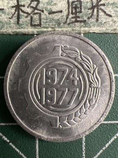 泡泡堂第326期  世界硬币 （无押金，捡漏，全场20包邮，偏远地区除外，接收代拍业务） - 阿尔及利亚五分