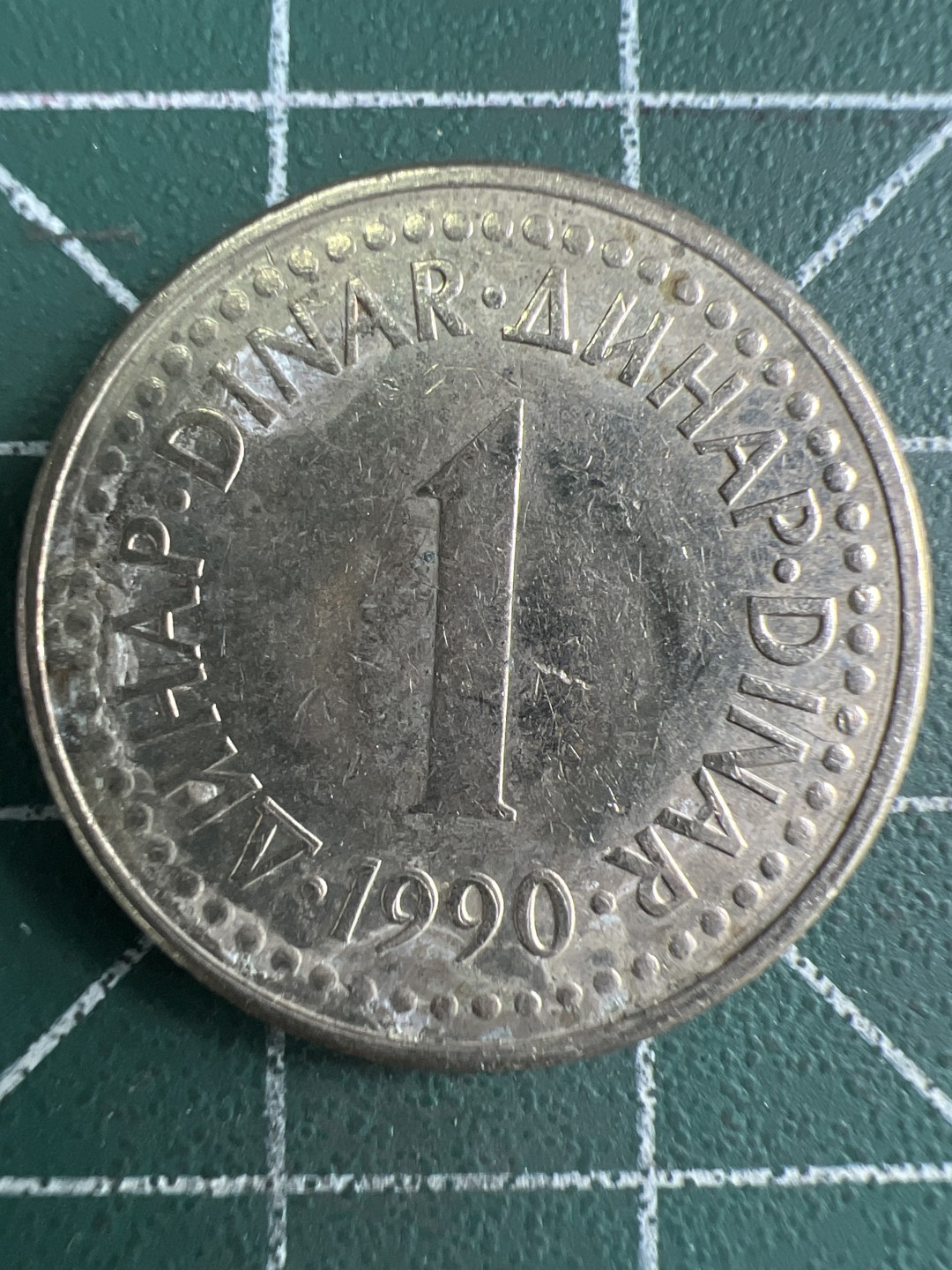 泡泡堂第274期  世界硬币 （无押金，捡漏，全场20包邮，偏远地区除外，接收代拍业务） 南斯拉夫一分