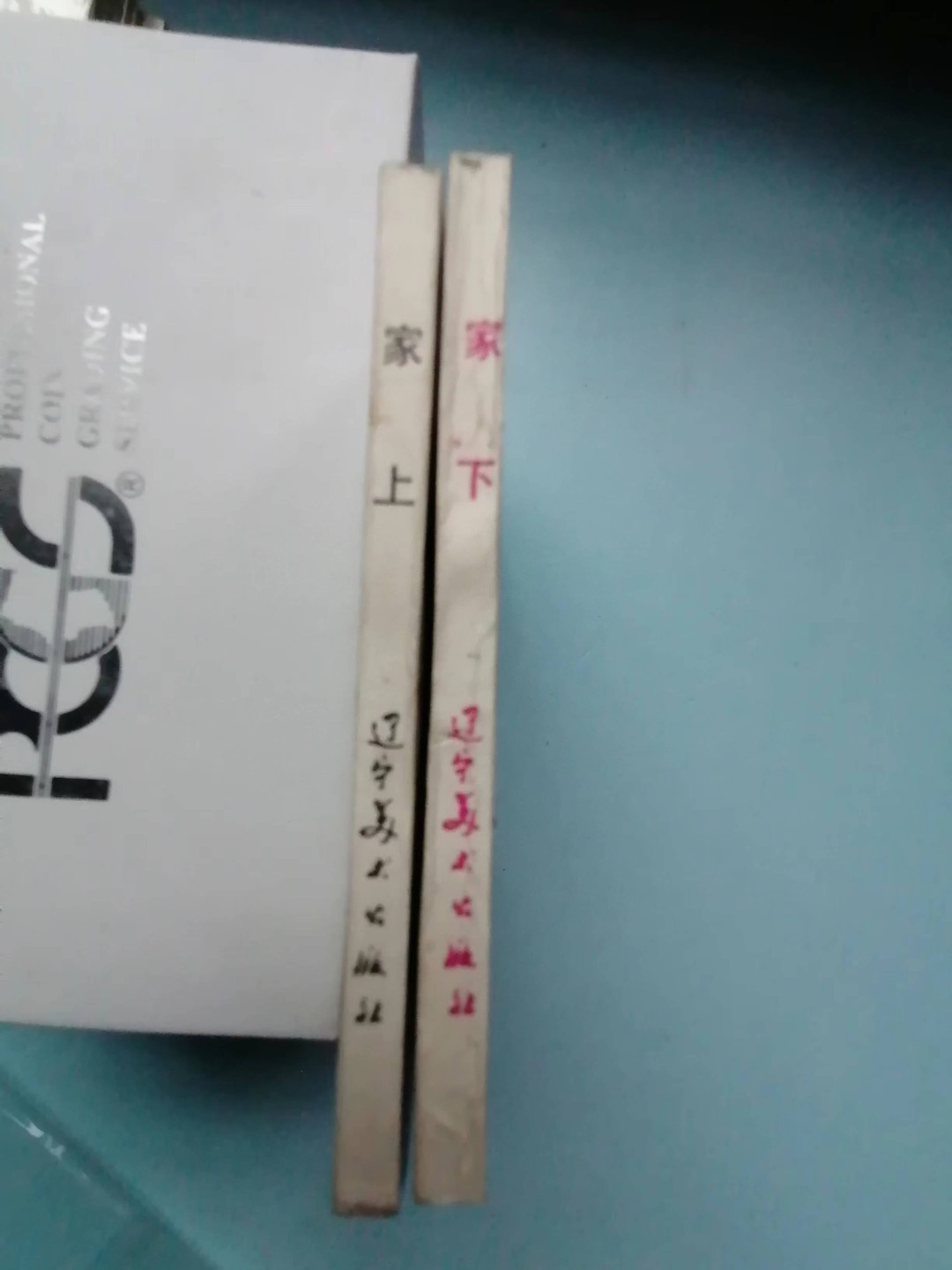 235.【鲸贝乐淘★两拍包邮】三字经·第“玉不琢，不成器”号拍卖 【连环画★小人书】《家上下》辽宁美术出版社，品相如图自定