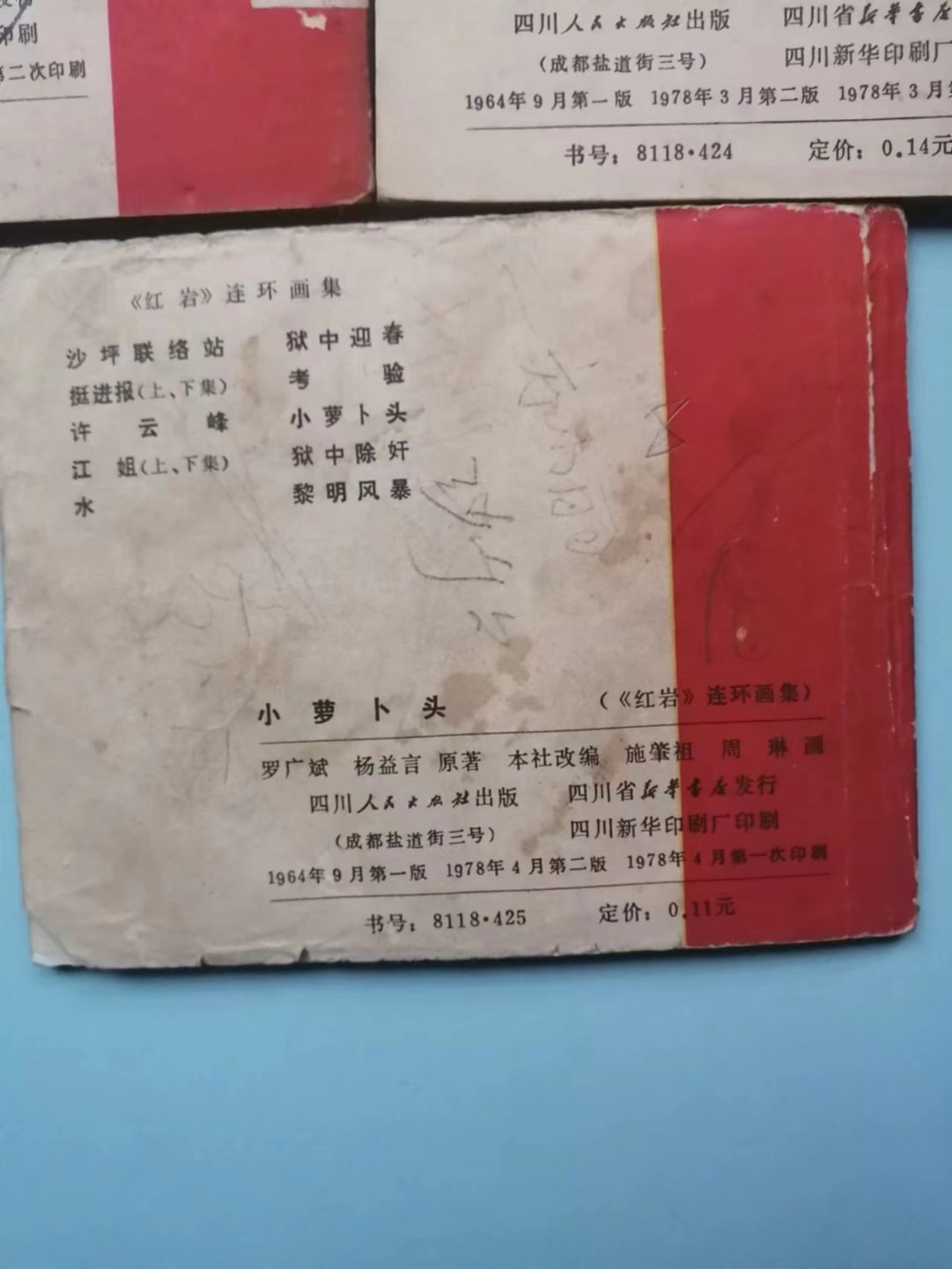 235.【鲸贝乐淘★两拍包邮】三字经·第“玉不琢，不成器”号拍卖 【连环画★小人书】《红岩五本》四川人民出版社，品相如图自定