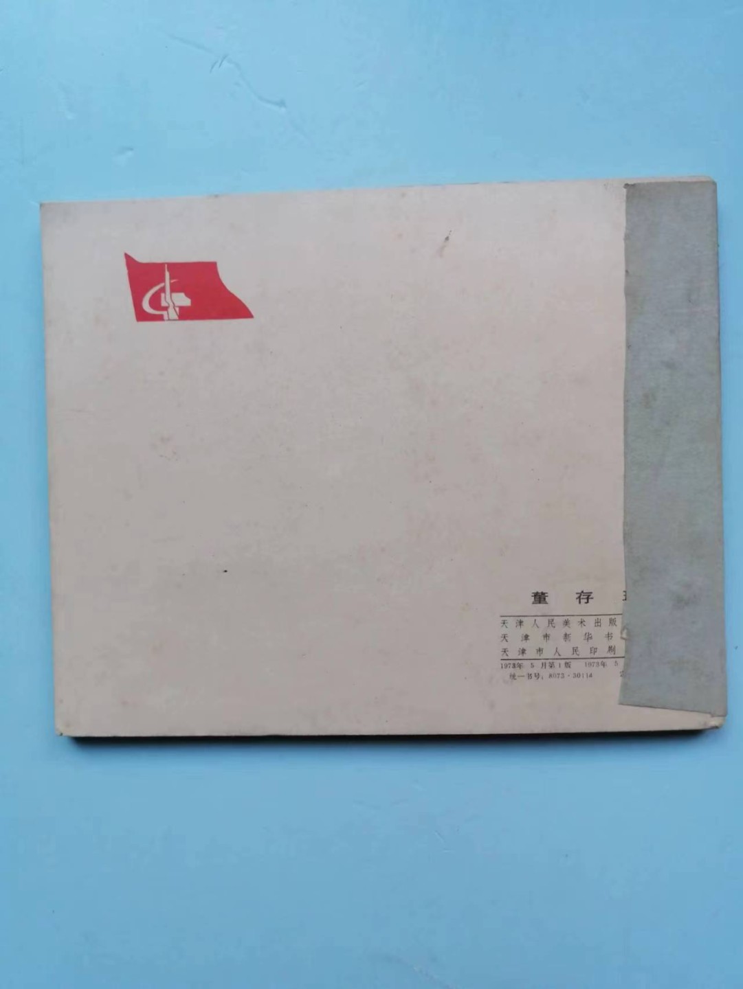 235.【鲸贝乐淘★两拍包邮】三字经·第“玉不琢，不成器”号拍卖 【连环画★小人书】《董存瑞》天津人民美术出版社，品相如图自定