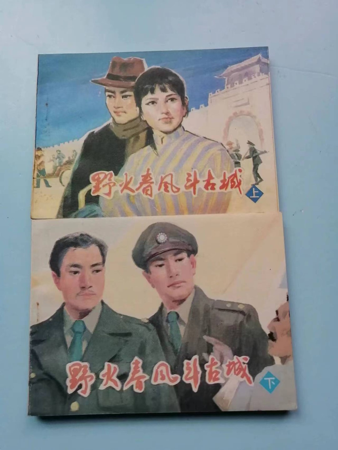 235.【鲸贝乐淘★两拍包邮】三字经·第“玉不琢，不成器”号拍卖 【连环画★小人书】《野火春风斗古城上下》河北美术出版社，品相如图自定