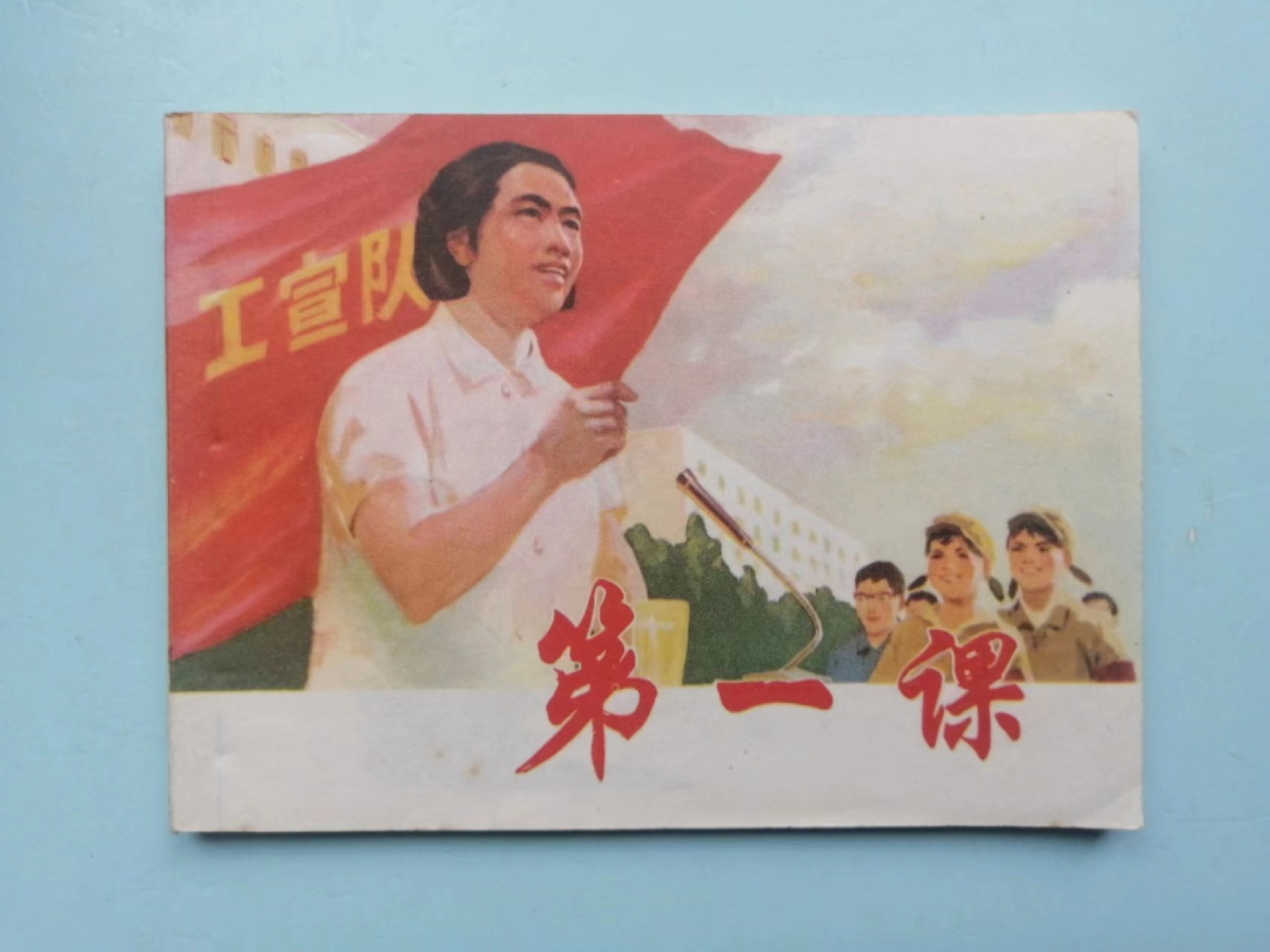 235.【鲸贝乐淘★两拍包邮】三字经·第“玉不琢，不成器”号拍卖 【连环画★小人书】4本一起《盲童，焦裕禄，第一课，壮志》，品相如图自定