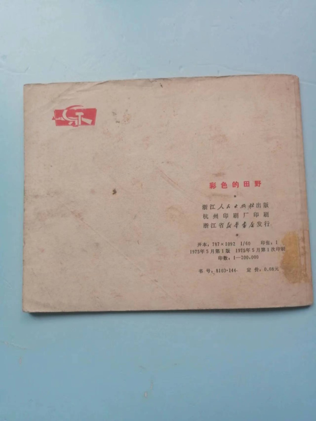 235.【鲸贝乐淘★两拍包邮】三字经·第“玉不琢，不成器”号拍卖 【连环画★小人书】《团结，忠诚，艰苦，田野》四本，品相如图自定