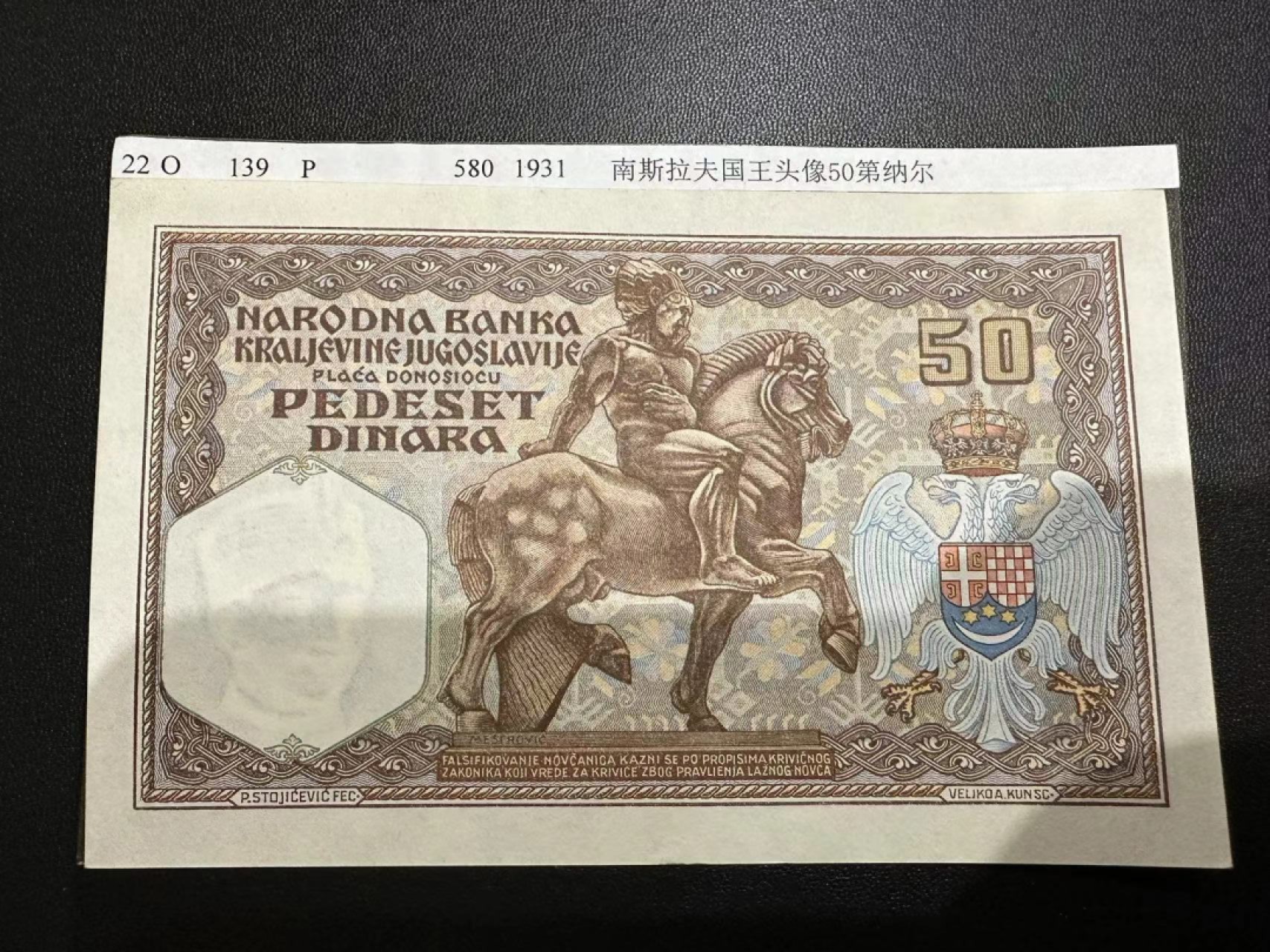 《外钞收藏家》第二百五十九期（连拍第四场） 1931年南斯拉夫50第纳尔 年头久了 角不好 UNC-