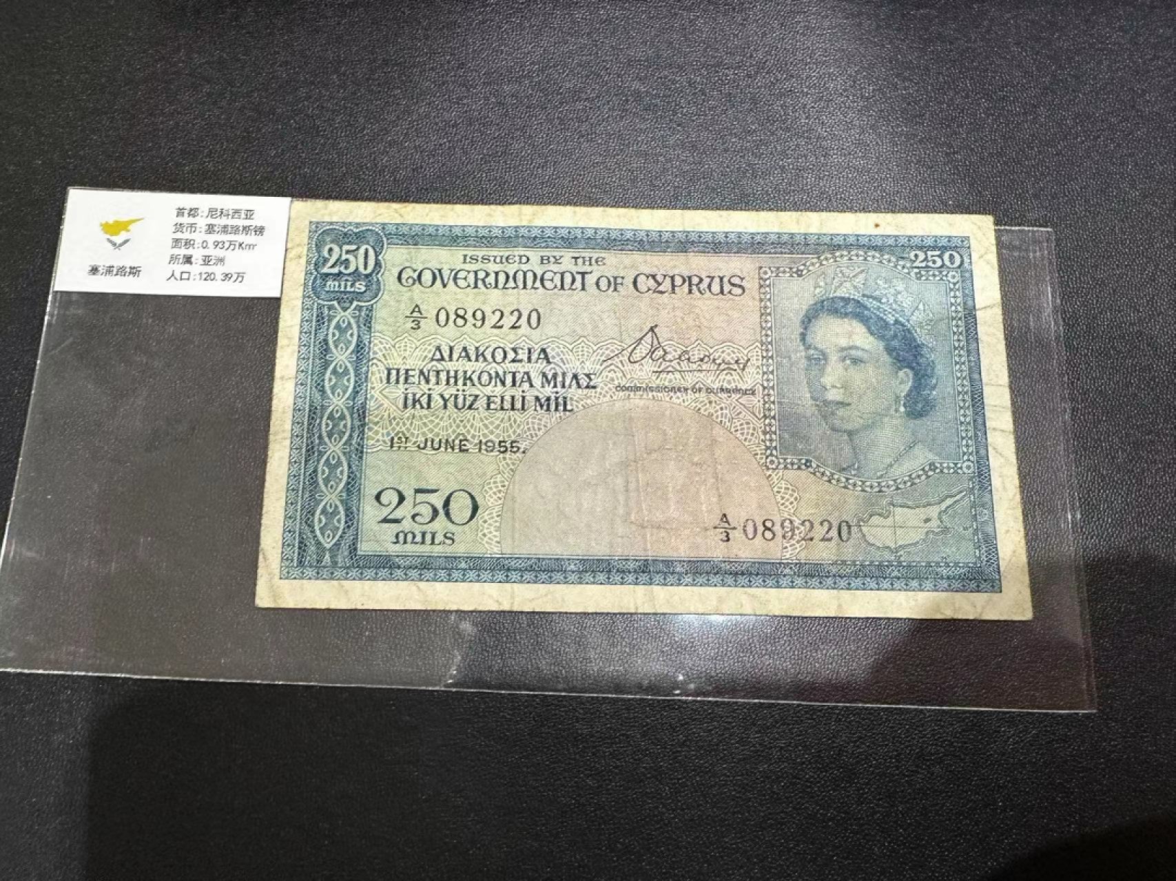 《外钞收藏家》第二百五十九期（连拍第四场） 1955年塞浦路斯250 品相如图