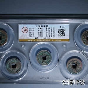 公博评级—北宋五帝钱五孔套盒、十孔套盒，十泉十美套盒 - 公博评级宋代五帝钱，买回去镇宅驱邪不错，品相优美，超低价起拍，壳子价都不到