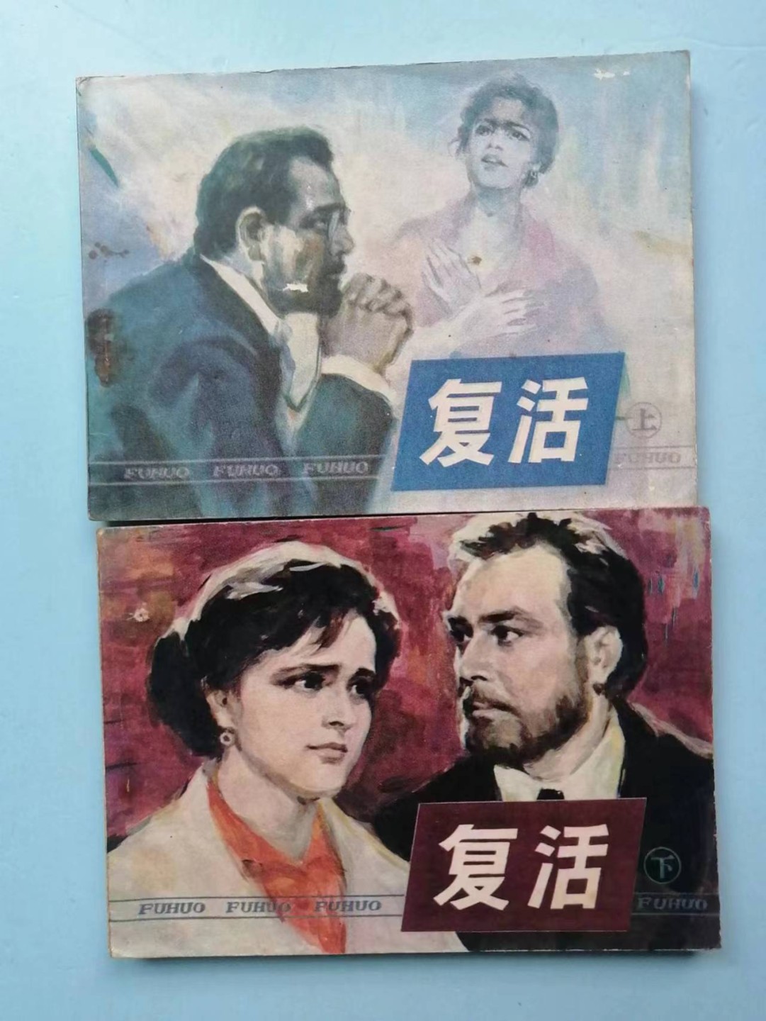 235.【鲸贝乐淘★两拍包邮】三字经·第“玉不琢，不成器”号拍卖 【连环画★小人书】《复活上下两本》辽宁美术出版社，品相如图自定