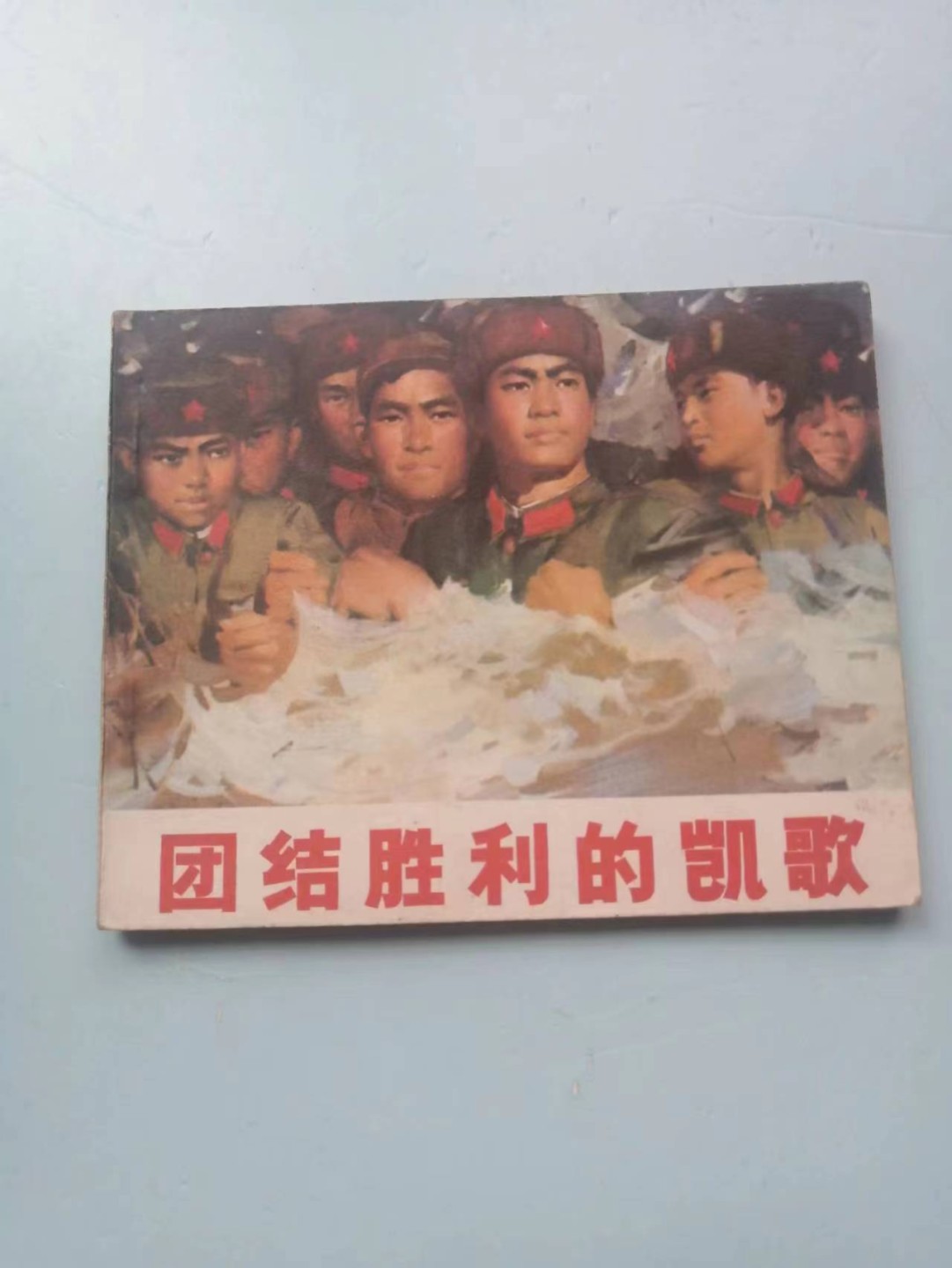 235.【鲸贝乐淘★两拍包邮】三字经·第“玉不琢，不成器”号拍卖 【连环画★小人书】《团结，忠诚，艰苦，田野》四本，品相如图自定
