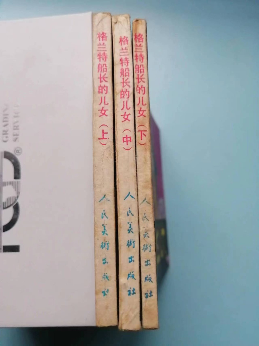 235.【鲸贝乐淘★两拍包邮】三字经·第“玉不琢，不成器”号拍卖 【连环画★小人书】《格兰特船长的儿女上中下三本》人民美术出版社，品相如图自定